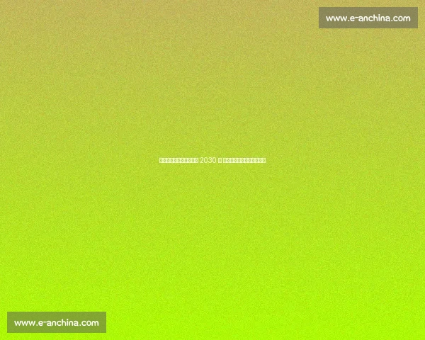 勒沃库森官宣希克续约至 2030 年 锋线基石留队冲击欧冠荣耀