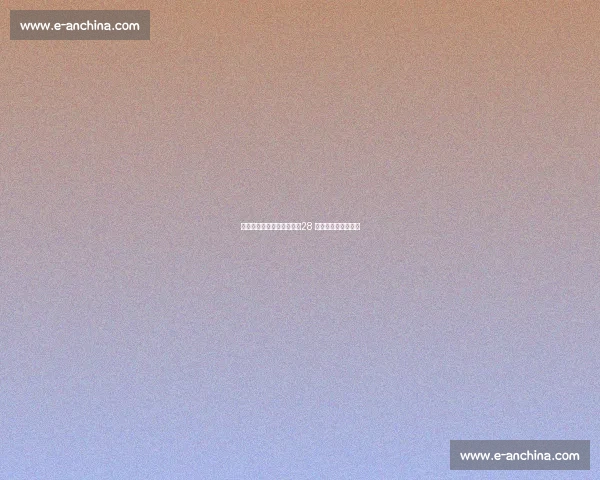 国际肉饼争霸赛今晚收官!28 国名厨巅峰对决廊坊