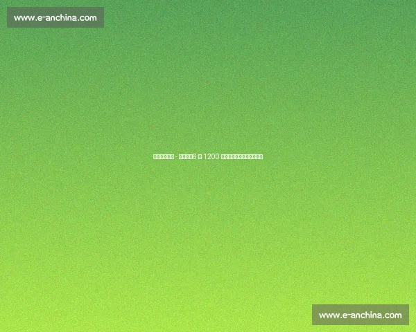 巴萨敲定尼科 - 威廉斯!6 年 1200 万欧年薪创队史边锋新标杆